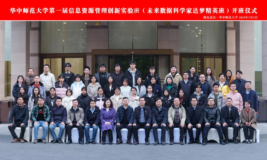 华中师范大学第一届信息资源管理创新实验班(未来数据科学家达梦精英班)开班仪式顺利举行-华中师范大学信息管理学院