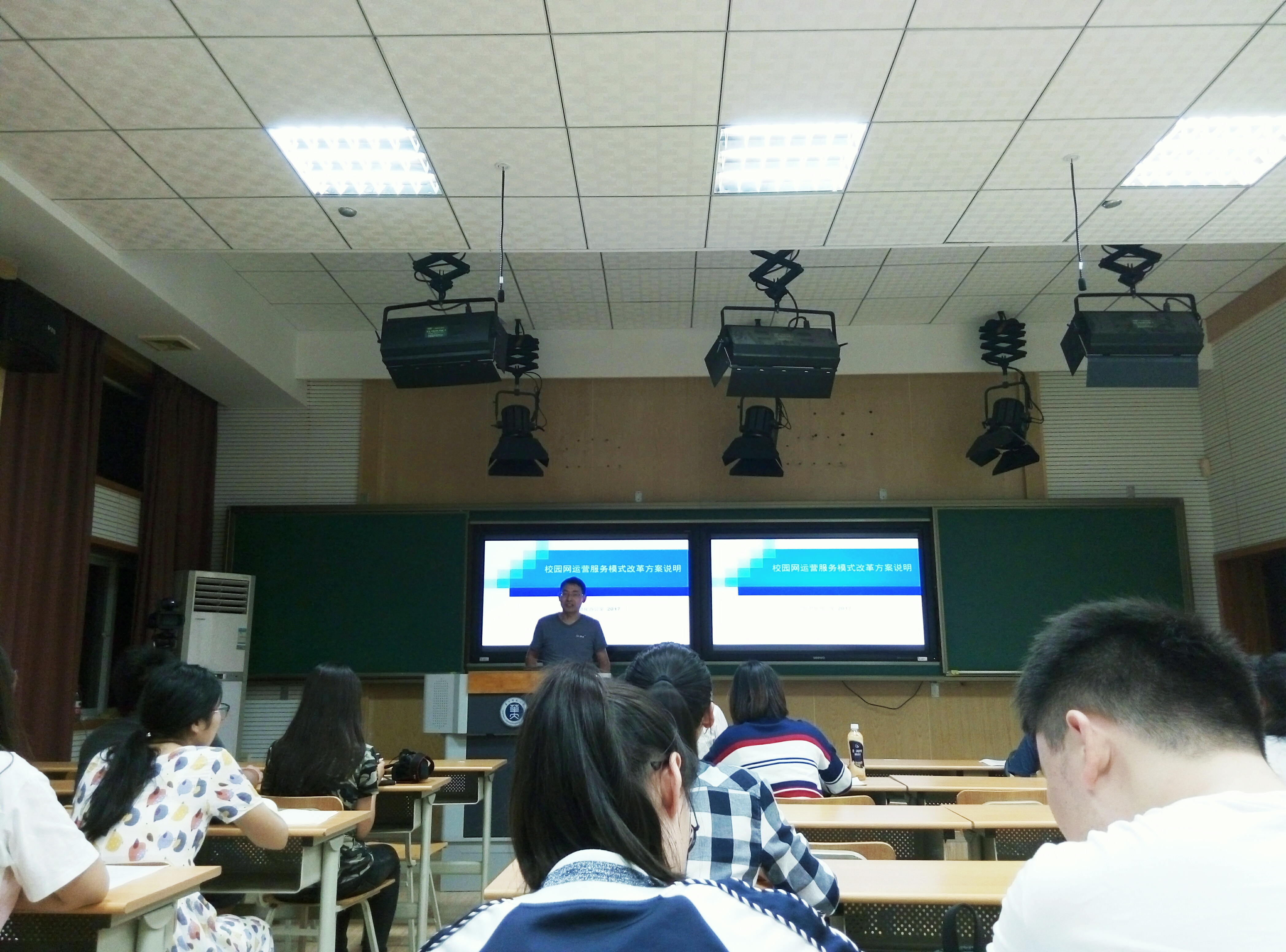 关于校园网运营服务模式改革方案的情况说明会现场